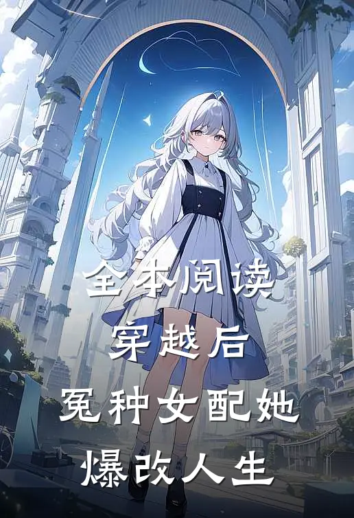 全本阅读穿越后，冤种女配她爆改人生