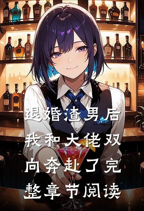 退婚渣男后,我和大佬双向奔赴了完整章节阅读免费