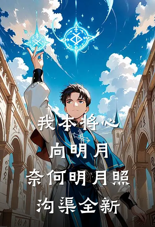 我本将心向明月，奈何明月照沟渠全新