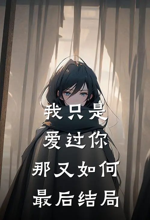 我只是爱过你,那又如何最后结局是歌