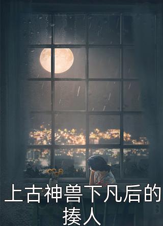 换亲后，辣妻的漂亮男人活过来了全本小说推荐