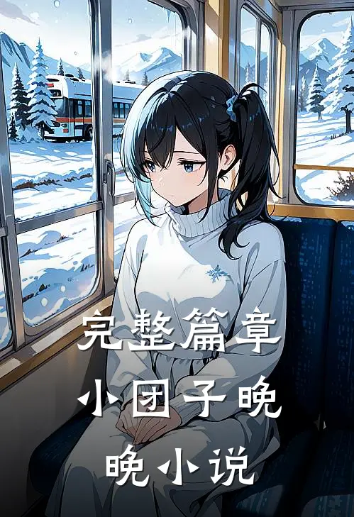 完整篇章小团子晚晚小说