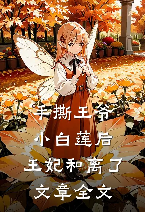 手撕王爷小白莲后,王妃和离了文章全文在线阅读