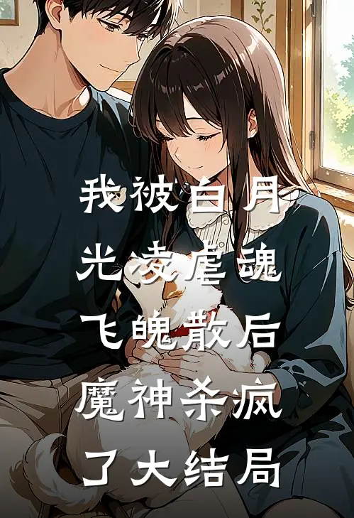 我被白月光凌虐魂飞魄散后,魔神杀疯了大结局