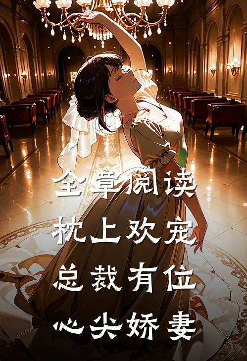 全章阅读枕上欢宠总裁有位心尖娇妻