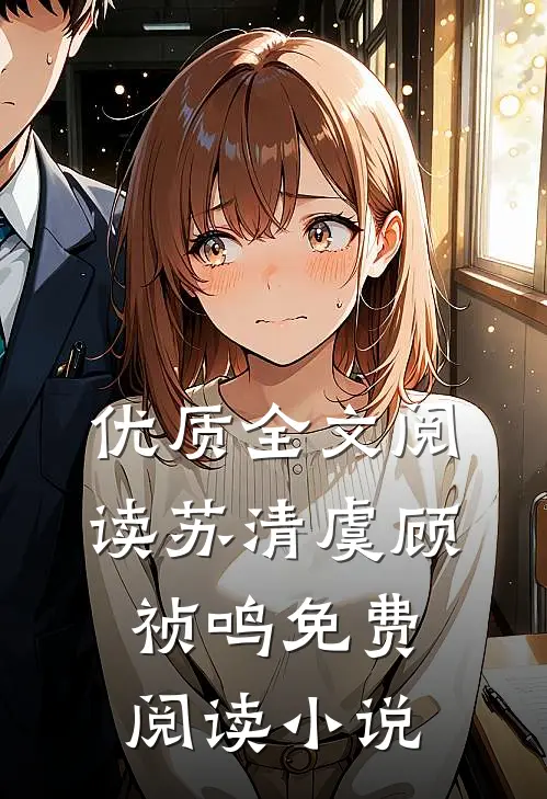 优质全文阅读苏清虞顾祯鸣免费阅读小说