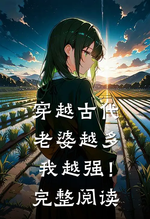 穿越古代老婆越多我越强!完整阅读全文