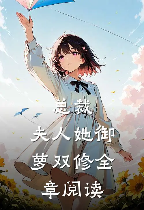 总裁夫人她御萝双修全章阅读免费