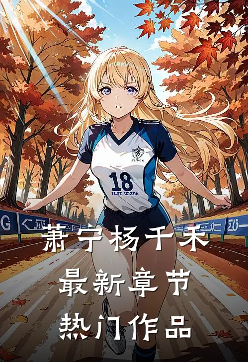 萧宁杨千禾最新章节热门作品