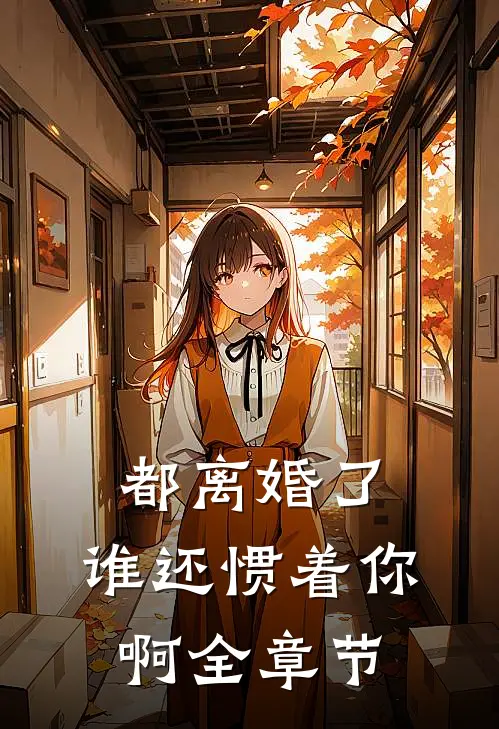 都离婚了,谁还惯着你啊全章节