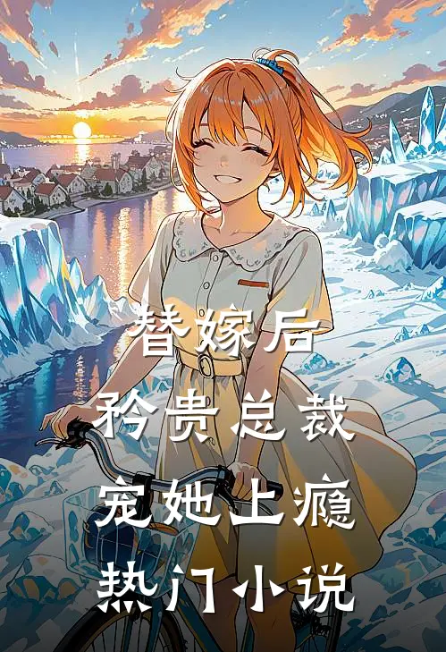 替嫁后,矜贵总裁宠她上瘾热门
