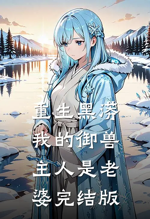 重生黑蟒,我的御兽主人是老婆完结版免费阅读