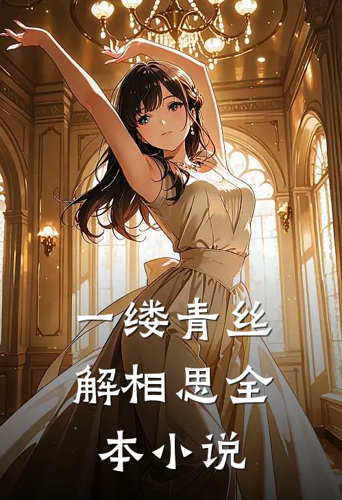 一缕青丝解相思全本