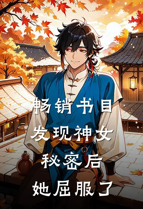 畅销书目发现神女秘密后,她屈服了他