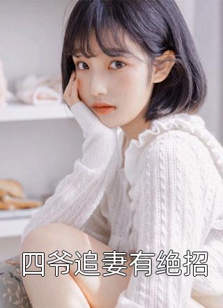 搬空家底，怪力真千金嫁西北军官后续+结局