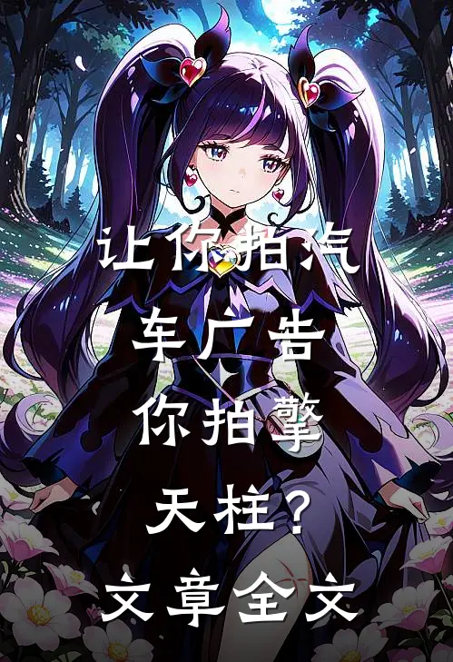 让你拍汽车广告,你拍擎天柱?文章全文免费阅读