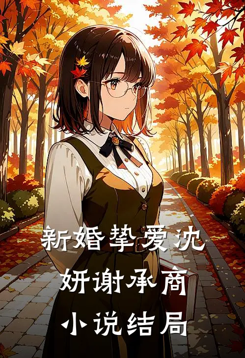 新婚挚爱沈妍谢承商小说结局