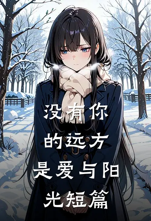没有你的远方,是爱与阳光短篇吗
