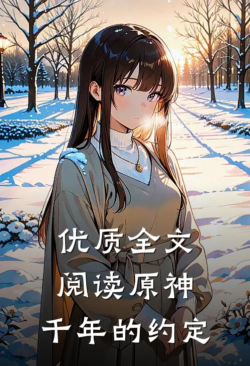 优质全文阅读原神,千年的约定