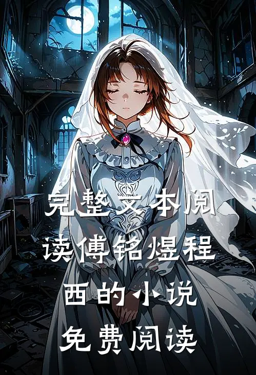 完整文本阅读傅铭煜程西的小说免费阅读