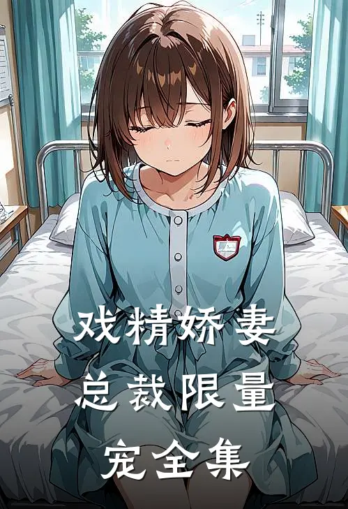 戏精娇妻总裁限量宠 全集免费阅读