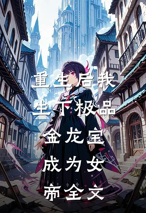 重生后我生下极品金龙宝,成为女帝全文