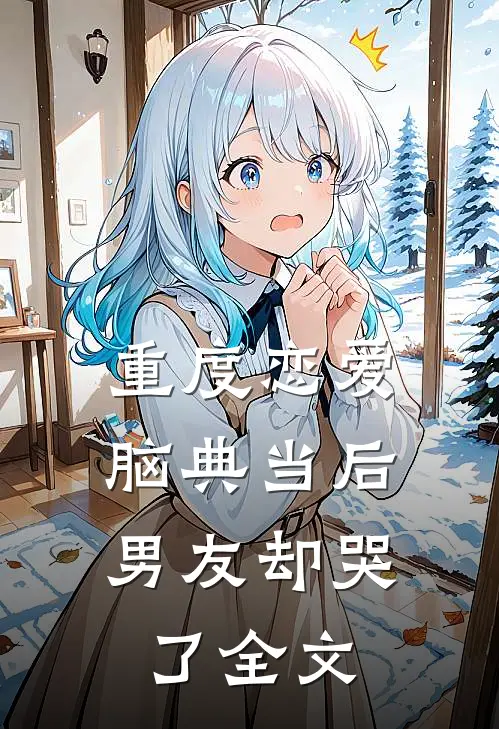 重度恋爱脑典当后，男友却哭了全文
