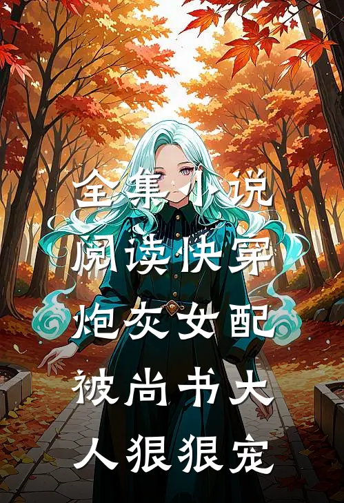 全集阅读快穿炮灰女配被尚书大人狠狠宠爱