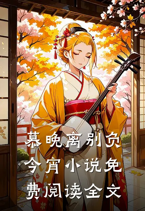 慕晚离别负今宵免费阅读全文