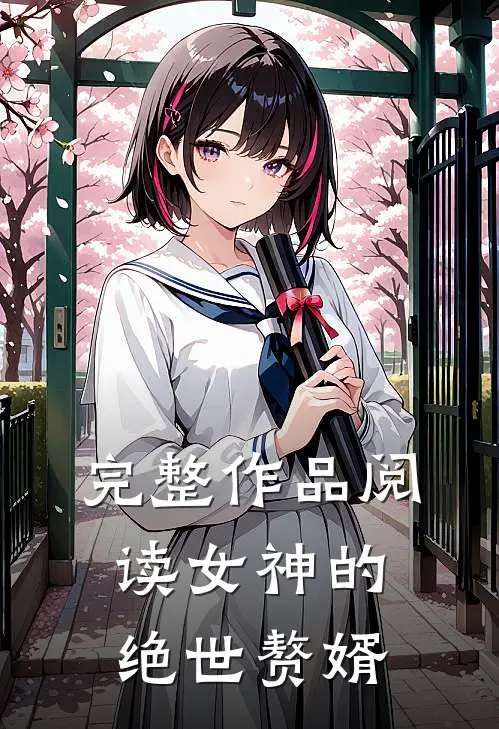 完整作品阅读女神的绝世赘婿