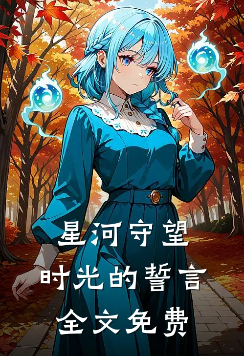 星河守望时光的誓言全文免费观看