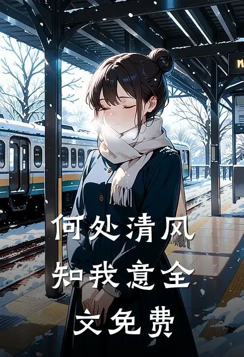 何处清风知我意全文免费