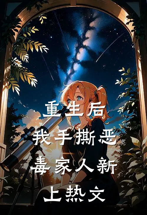 重生后,我手撕恶毒家人新上热文