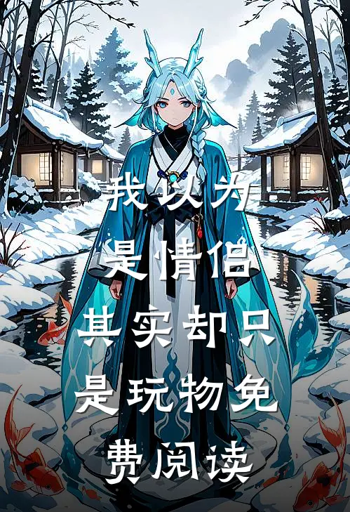 我以为是情侣,其实却只是玩物免费阅读漫画
