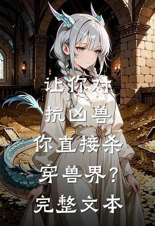 让你对抗凶兽，你直接杀穿兽界？完整文本
