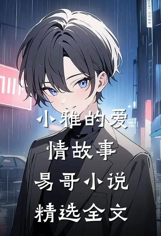 小雅的爱情故事,易哥精选全文在线阅读