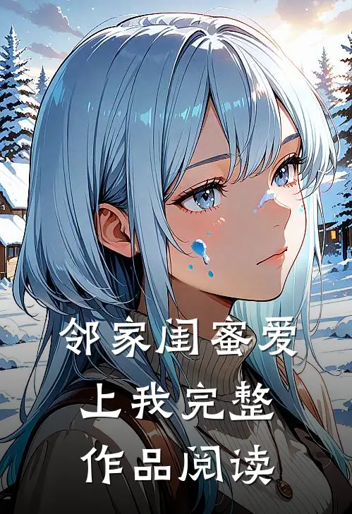 邻家闺蜜爱上我完整作品阅读