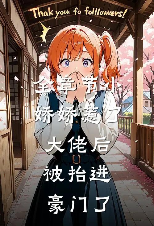 全章节小娇娇惹了大佬后,被抬进豪门了