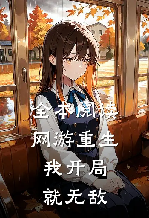 全本阅读网游重生我开局就无敌