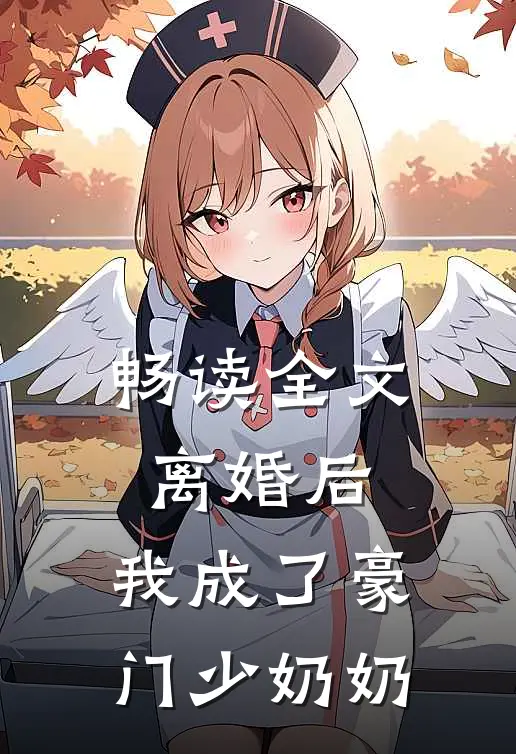 畅读全文离婚后,我成了豪门少奶奶