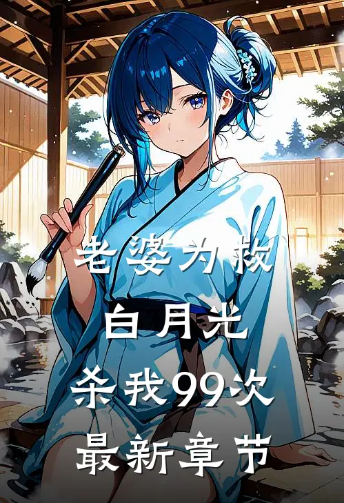 老婆为救白月光,杀我99次最新章节阅读
