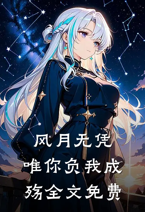 风月无凭,唯你负我成殇全文免费阅读