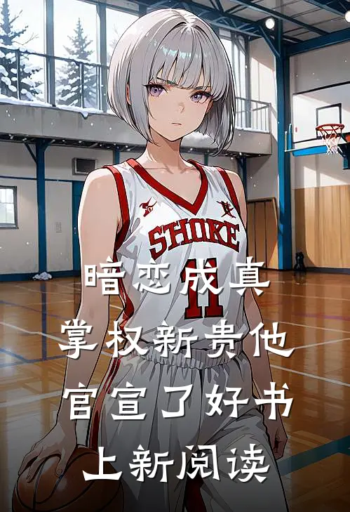 暗恋成真：掌权新贵他官宣了好书上新阅读