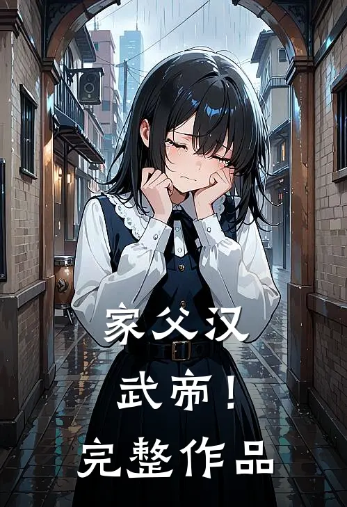 家父汉武帝!完整作品视频