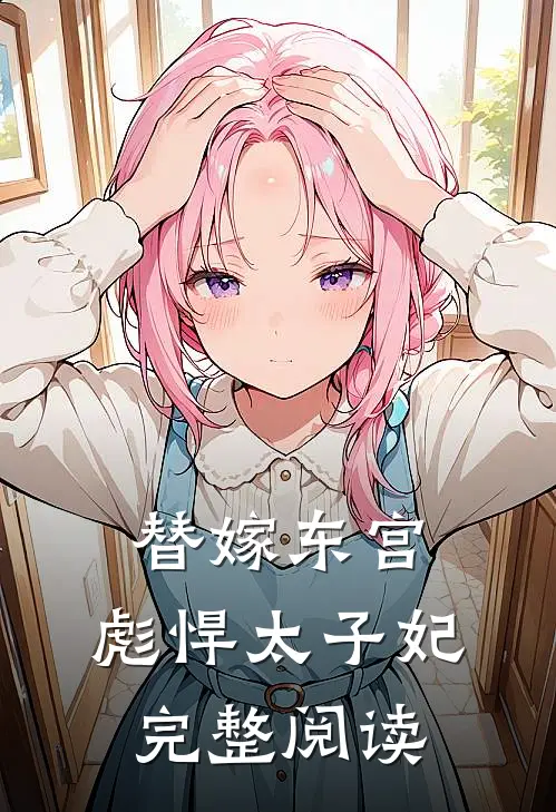 替嫁东宫,彪悍太子妃完整阅读全文
