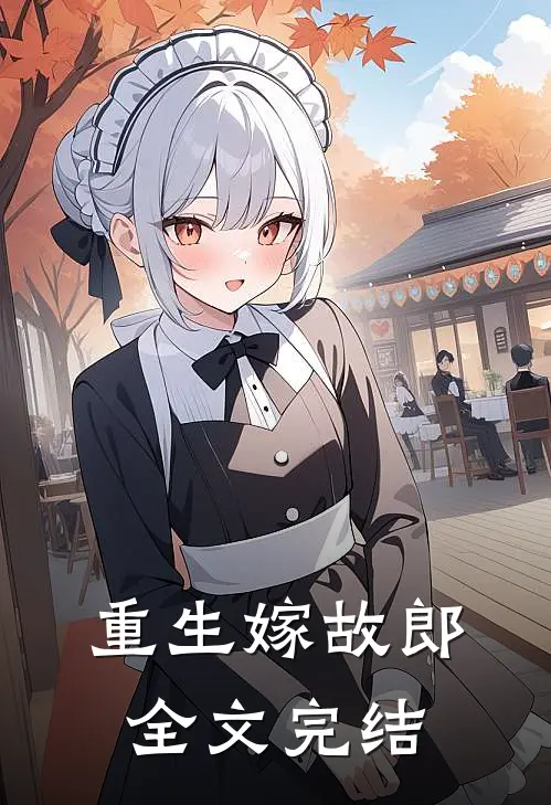 重生嫁故郎全文完结