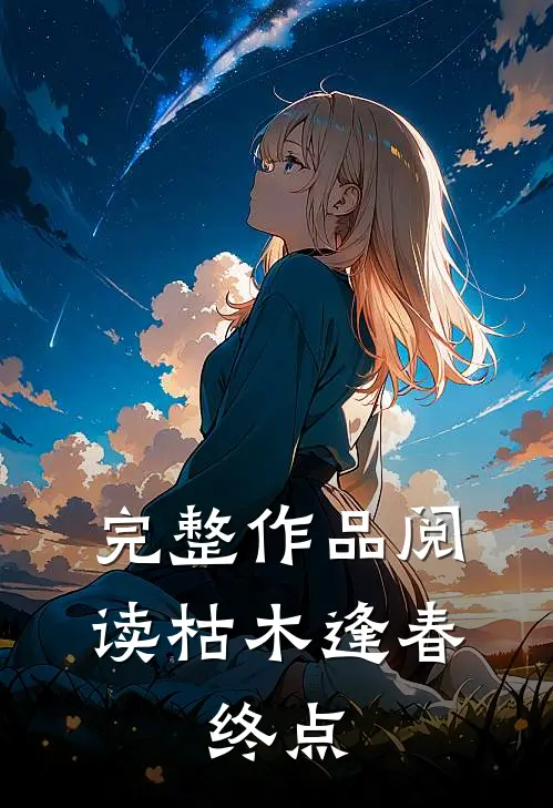 完整作品阅读枯木逢春终点
