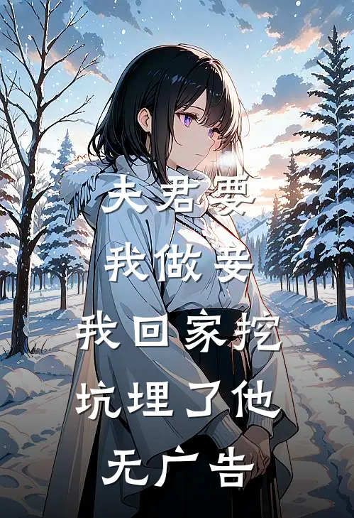 夫君要我做妾,我回家挖坑埋了他无广告免费阅读