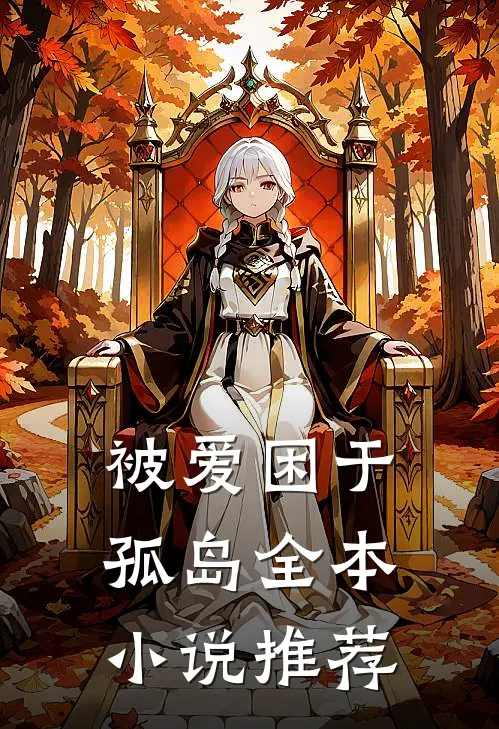 被爱困于孤岛全本推荐阅读