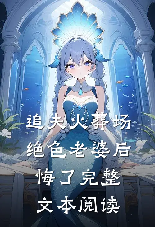 追夫火葬场,绝色老婆后悔了完整文本阅读免费